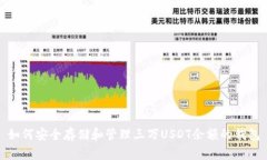 如何安全存储和管理三万
