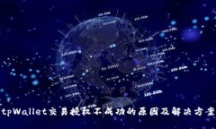 tpWallet交易授权不成功的原