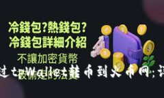 如何通过tpWallet转币到火币